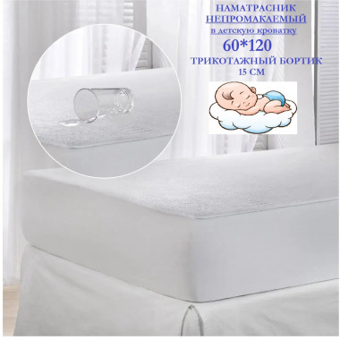 Наматрасник  Caress непромокаемый 60х120х15 Мр0000-0Белый - 1